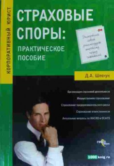 Книга Шевчук Д.А. Страховые споры: Практическое пособие, 11-19574, Баград.рф